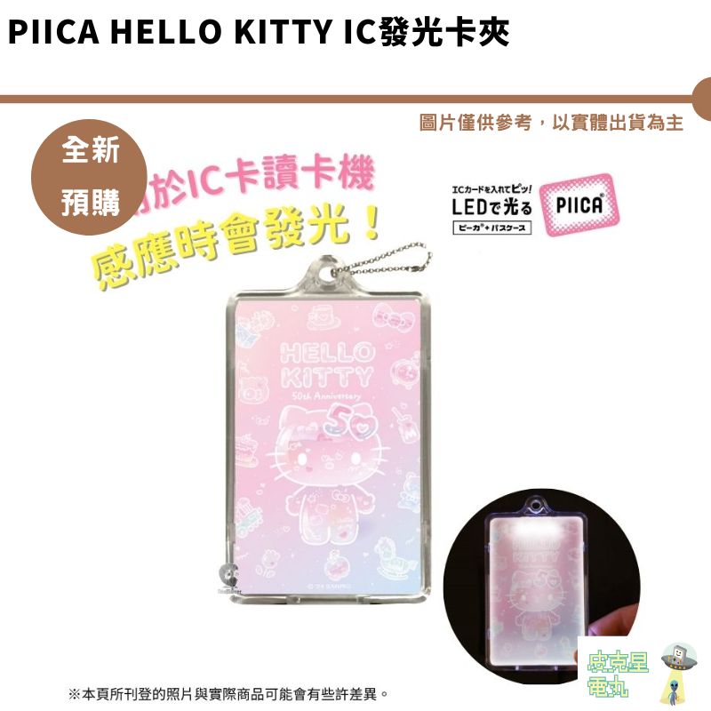 PIICA IC發光卡夾 感應發光卡套 LED卡套 三麗鷗 凱蒂貓 Hello Kitty 發光卡夾  LED卡套 預購