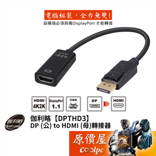 DigiFusion伽利略【DPTHD3】Display Port (公) to HDMI (母)轉接器/原價屋