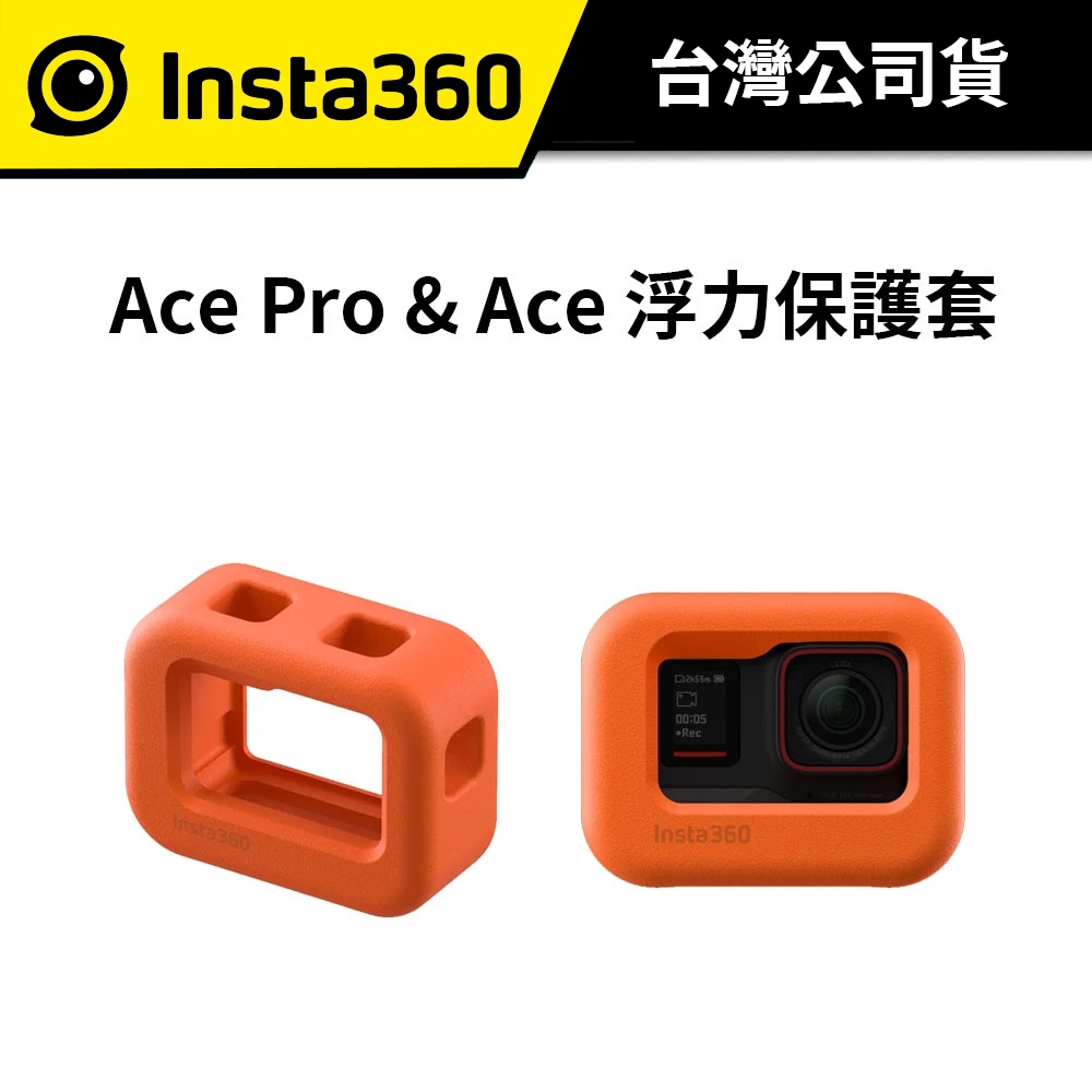Insta360 Ace Pro &amp; Ace 浮力保護套 (公司貨) #39 克 #防止相機下沉 #EVA 材料