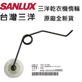 三洋乾衣機惰輪 SD-76U SD-80U SD-86U SD-86U8 SD-88U 滾輪 烘衣機 張力輪原廠公司貨)