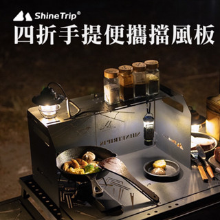 🔥臺灣現貨🔥山趣露營四折擋風板（附收納袋） 露營折疊擋風板 山趣四折擋風板 露營四折瓦斯爐擋風板 山趣瓦斯爐擋板
