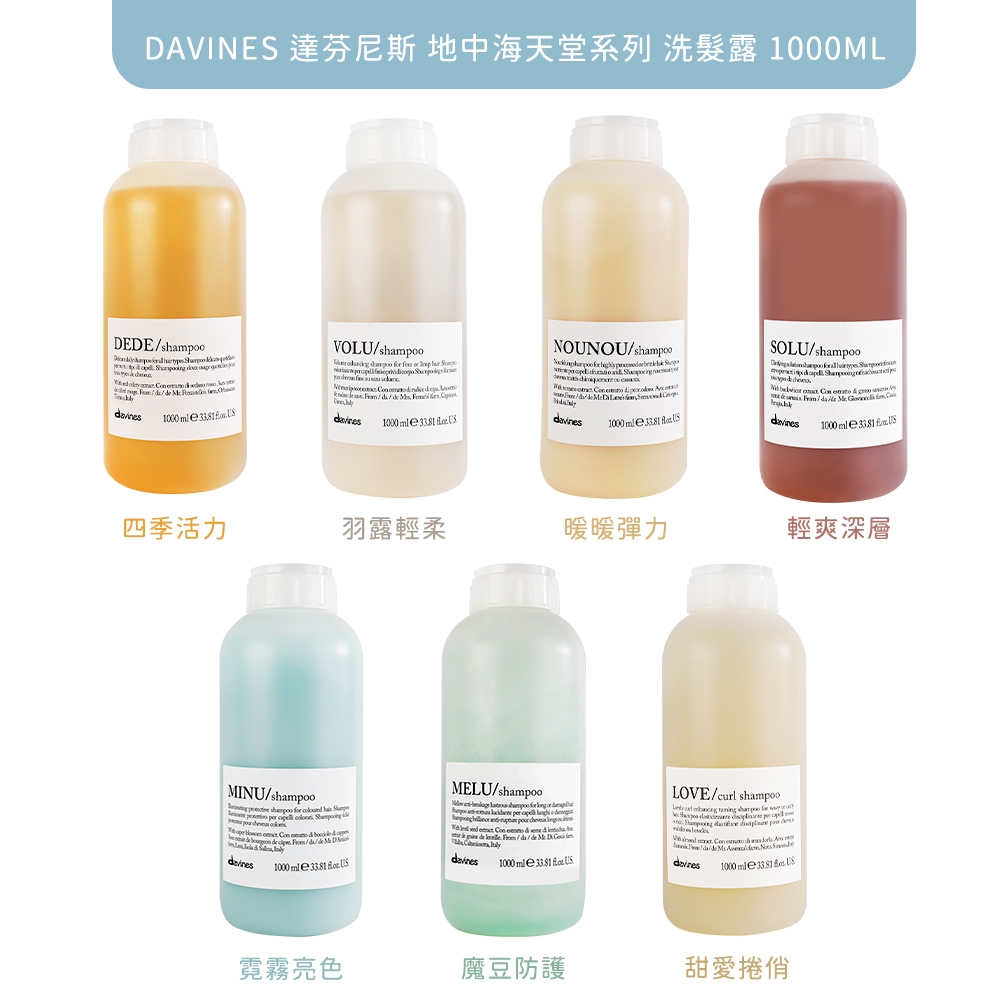 Davines 達芬尼斯地中海天堂系列 洗髮露 1000ML (多款任選)