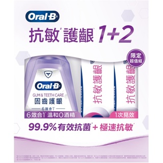歐樂B抗敏護齦超值組(牙膏90gx2+漱口水500ml)