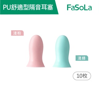 【FaSoLa】PU慢回彈舒適型隔音耳塞 10枚 公司貨 官方直營┃記憶棉 抗噪音 舒眠 耳塞 細膩入耳 隔音耳塞