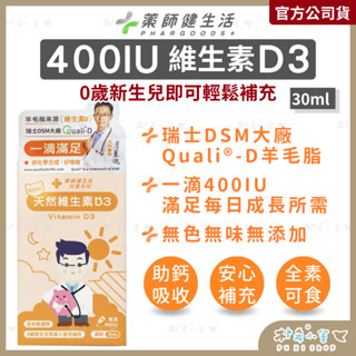 健生活【維生素D3滴劑 400IU 30ml】全年齡可用 兒科醫師蒼藍鴿推薦 非活性D3 羊毛脂來源 藥師健生活