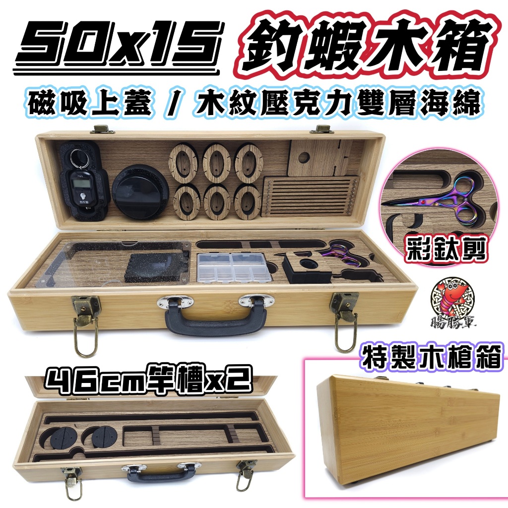 [腸勝軍] 高質感釣蝦木箱 含雙層海綿工具 木槍箱 50*15*10 釣蝦 木製槍箱 50公分 可放一竿通殺 硬叩叩