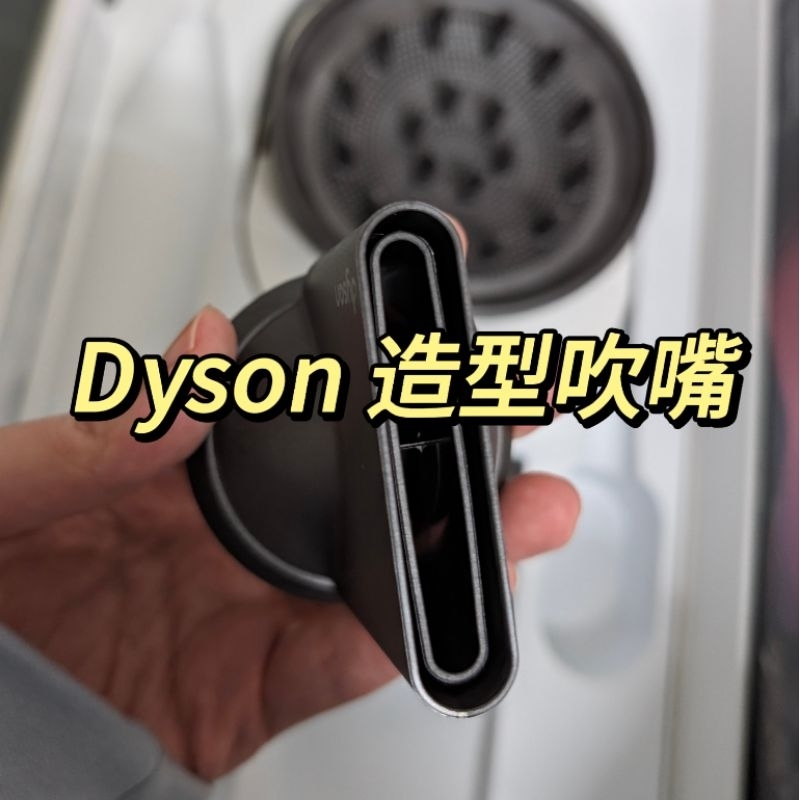 Dyson 原廠公司貨 戴森吹風機 造型吹嘴 HD01 HD03 HD08 HD15