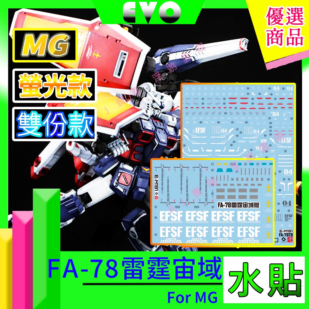 RJ 現貨 鋼彈 模型 螢光 EVO 水貼 MG FA-78 全武裝鋼彈 Ka 雷霆宙域 戰線版 E-M191 水贴