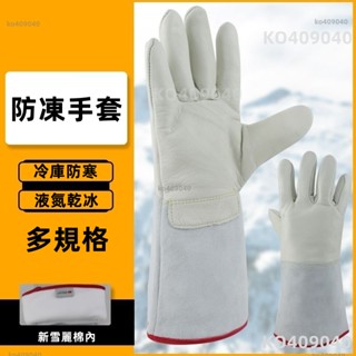 牛皮防護手套 耐低溫防寒保暖防凍防液氮加厚加長 乾冰來冷庫加氣站防凍手套 防寒手套 勞保手套 好用方便