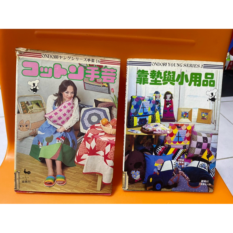 娟娟小舖🌸兩本50元👉日本原文版 DIY 家飾品、拼布書、十字繡、圍裙、靠墊～製作方式～二手書～二本只賣45元✍️