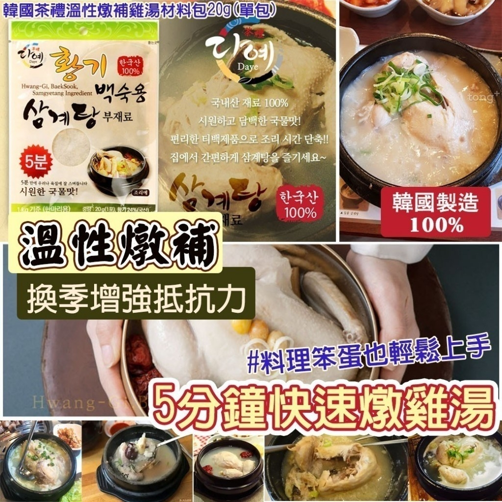 韓國茶禮溫性燉補雞湯材料包20g 自己在家燉人蔘雞 蔘雞湯