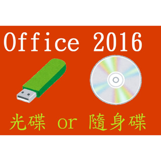 Office 2016 安裝隨身碟、安裝光碟，文書處理軟體
