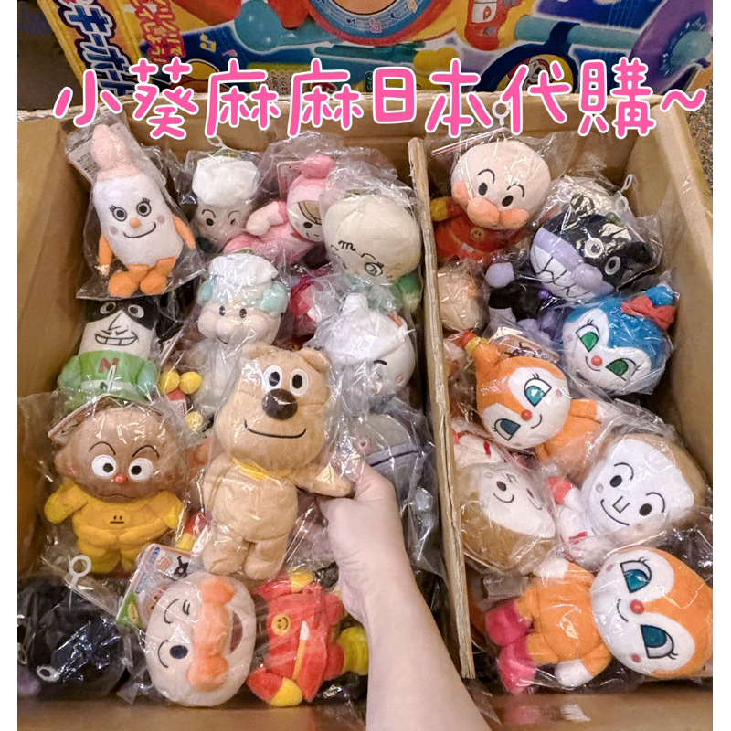 小葵麻麻日本代購 日本正版 麵包超人玩偶 18cm 麵包超人娃娃 麵包超人18CM娃娃 麵包超人S玩偶 麵包超人18cm