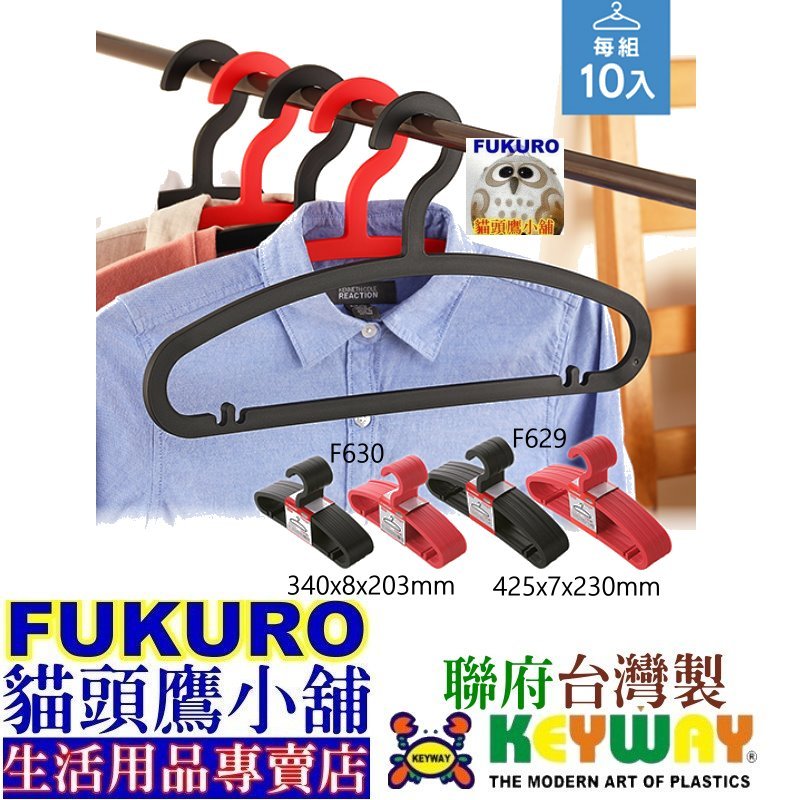 fukuro貓頭鷹小舖免運非偏遠 KEYWAY聯府 F629 英吉利衣架10入 F630 兒童英吉利衣架10入