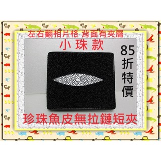 **85折全臺最低價**精選泰國皮件精品專賣店**珍珠魚皮短夾系列1-6(左右翻相片格 / 無拉鏈)*保證泰國製真品*