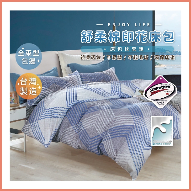 台灣製造 3M吸濕排汗專利床包 舒柔棉床包組 單人 雙人 加大 特大 床包組 被套 薄被套