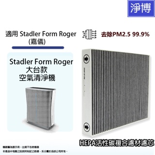 適用於瑞士Stadler Form Roger (嘉儀) 空氣清淨機 除臭活性碳二合一HEPA濾網濾芯-現貨可刷卡