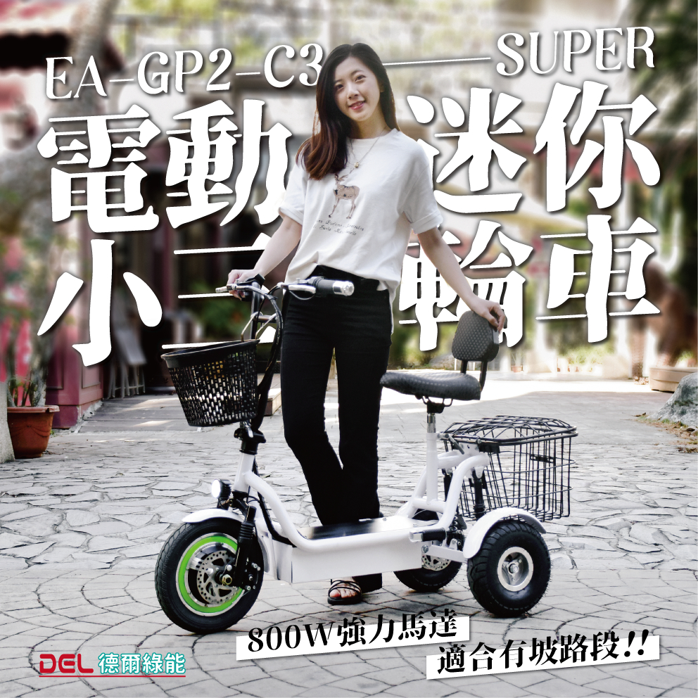 德爾綠能【EA-GP2-C3-SUPER / 電動迷你小三輪車】800W 強力馬達 適合爬坡 可電動倒退 實心胎 可進電