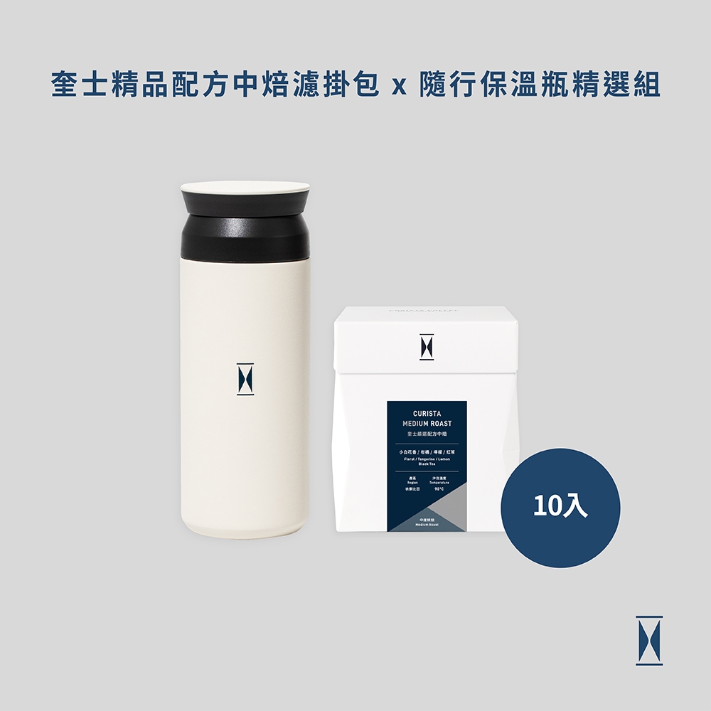 【CURISTA COFFEE 】奎士嚴選配方中焙濾掛包10入 x KINTO聯名隨行保溫瓶(輕奶油) 精選組