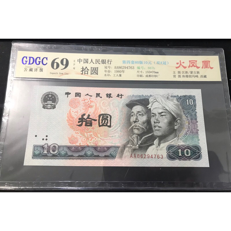 《人民幣》 1980 10元 拾圓 AA字號 雙A 同字號 火鳳凰 銀盾評級 68分 公博 69分 評級鈔