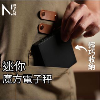 【N.SPACE】迷你魔方電子秤 咖啡專用秤 智慧模式 手沖模式 義式模式 咖啡秤 料理秤 電子秤