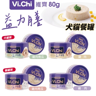 Vi.Chi 維齊 益力膳 犬貓餐罐 80g【單罐】低磷 低鈉 低負擔 狗罐頭 貓罐頭『WANG』