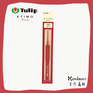 手作森林 日本製 廣島 Tulip ETIMO Red 鬱金香 紅柄鉤針 軟柄鉤針 日本製鉤針 勾針