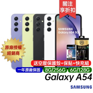 三星 Samsung Galaxy A54 6G+128G 8G+256G 6.4吋智慧手機 台灣公司貨