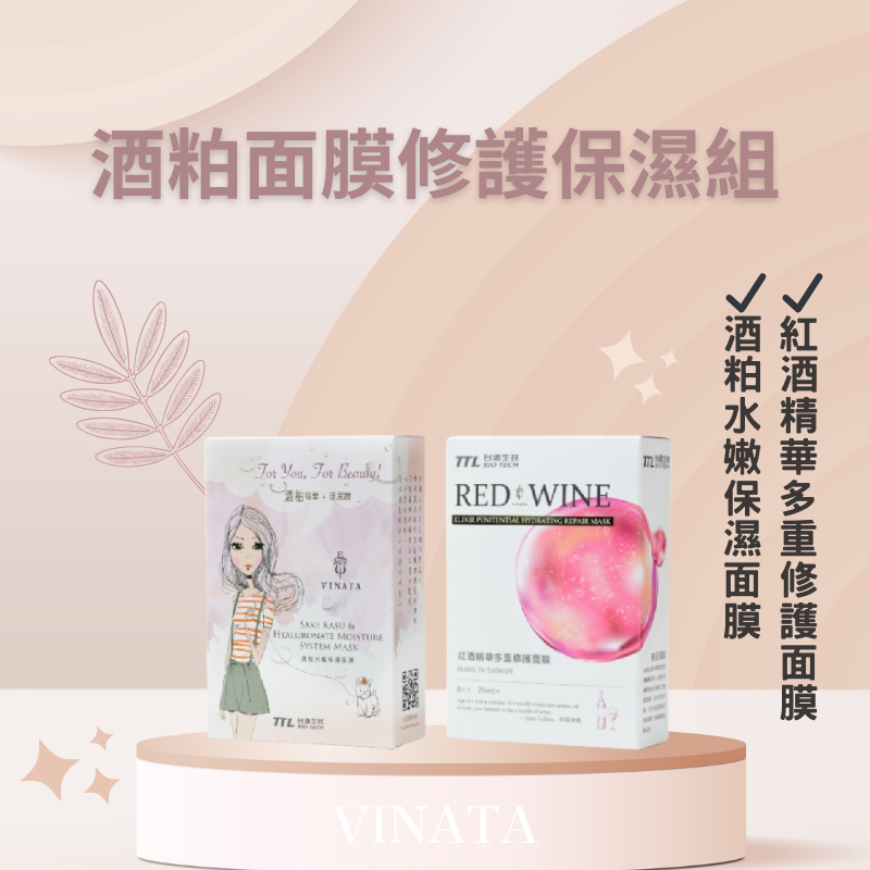 【台酒TTL】VINATA酒粕面膜1+1組合(水嫩保濕面膜8片/盒)+(紅酒精華多重修護面膜8片/盒)台酒面膜 台酒美妝