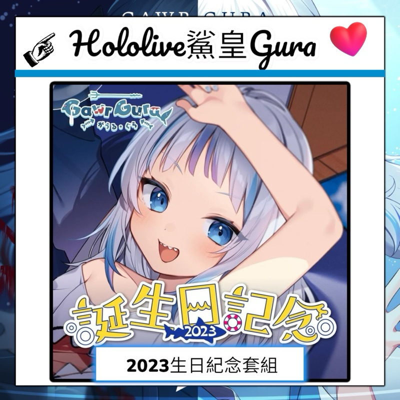 【92 °C】 鯊皇GURA Hololive 2023 生日紀念套組 杯子 / 平板保護套 / 蝦醬玩偶 / 整線器