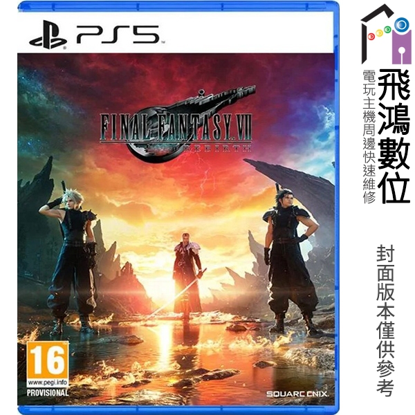 【飛鴻數位】PS5 Final Fantasy VII 重生 FF7 太空戰士7 中文一般版