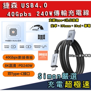 【Simon】免運現貨 40G 240W TypeC 快充線 雷電4 傳輸充電線 iPhone iPad Mac 安卓