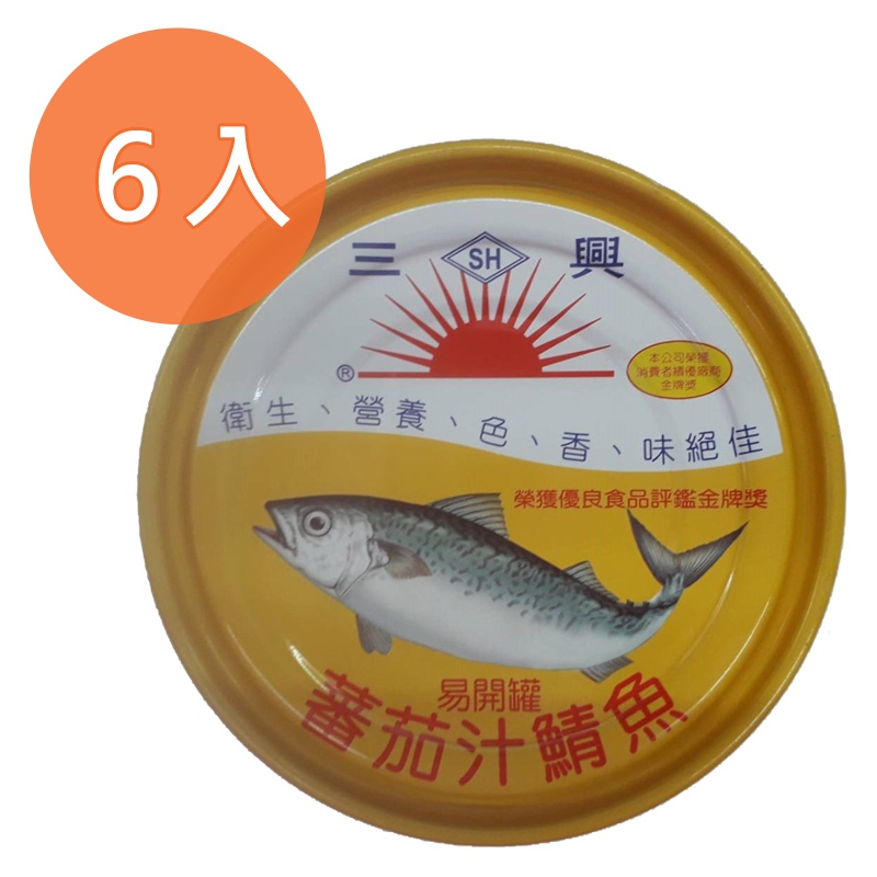 三興 蕃茄汁鯖魚 230g (6入)/組【康鄰超市】