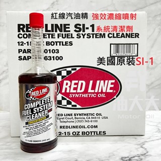 油大大 附發票 RED LINE SI-1 Complete 汽油精 汽油添加劑 443ml SI1 燃油添加劑