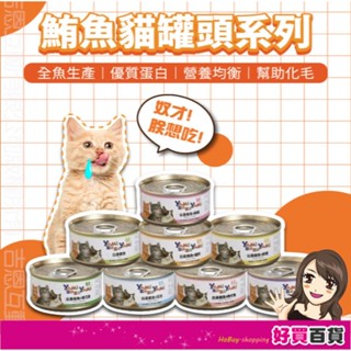 YAMI YAMI❤️亞米亞米 白身鮪魚系列 貓罐 8種口味 85g/罐 可混搭 貓罐頭 貓罐