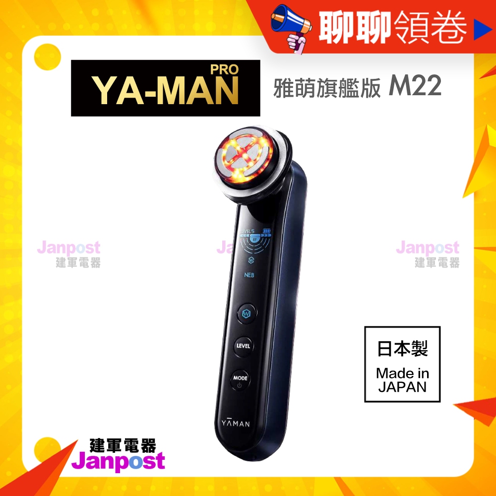 免運 保固一年 日本製 原廠正品 雅萌 YAMAN MAX 二代 M22 (M20升級版)