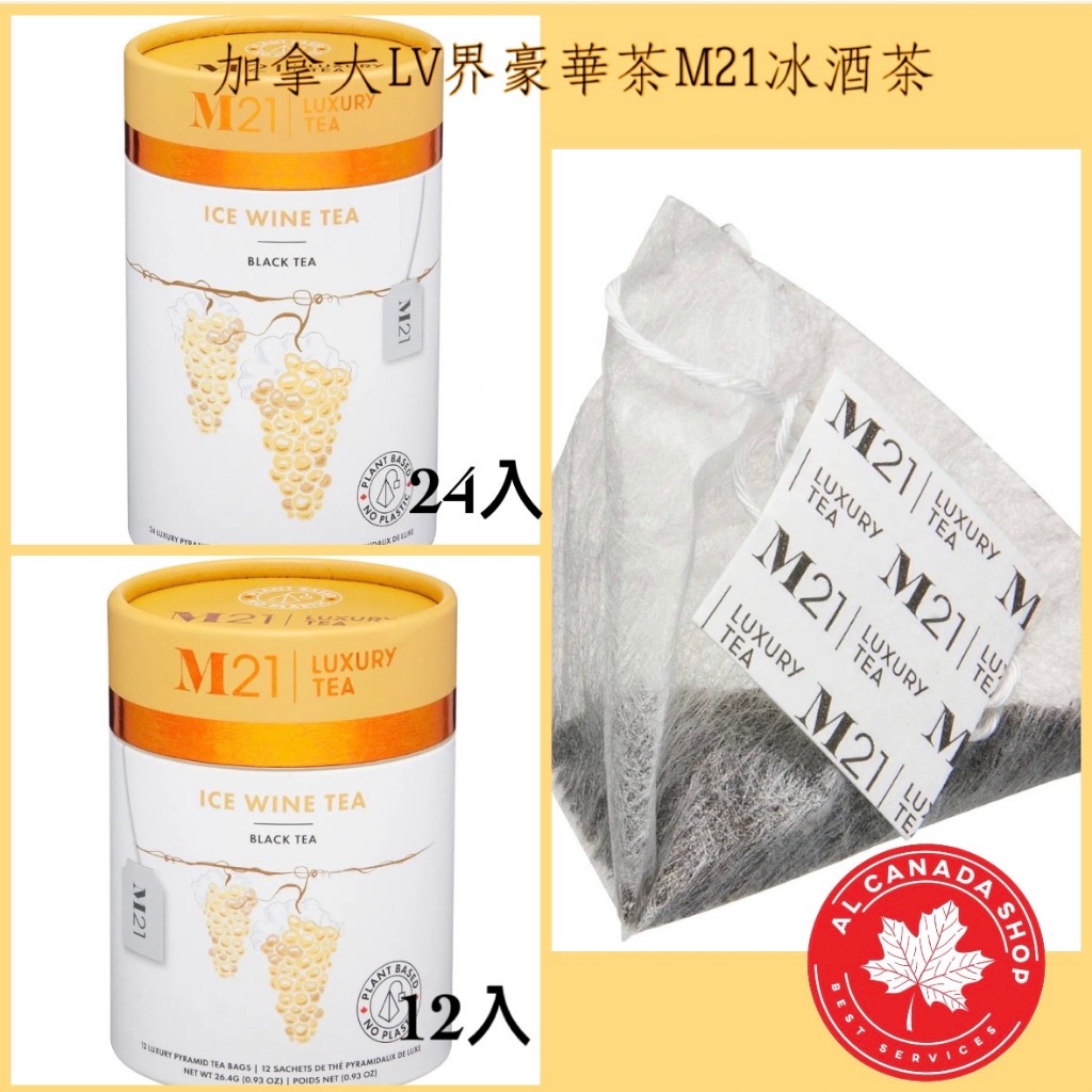 加拿大LV界  M21 冰酒茶