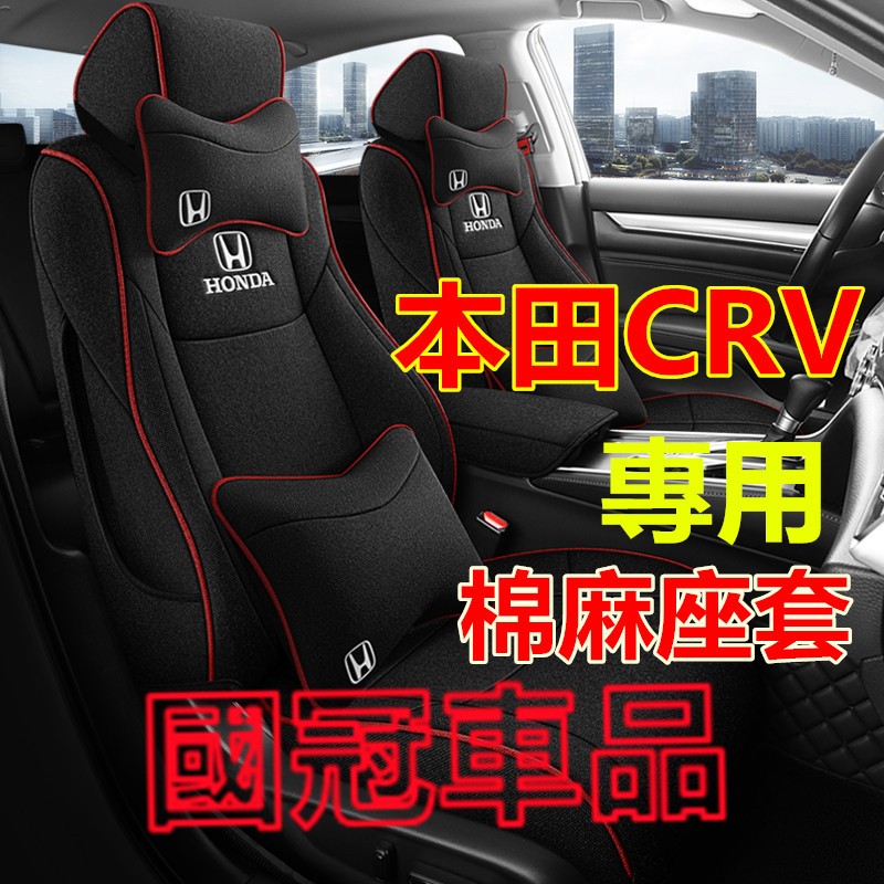 本田CRV座套  CRV專用棉麻座套 四季通用座椅套  CRV原車版全包圍座墊 舒適透氣耐磨全包座椅套