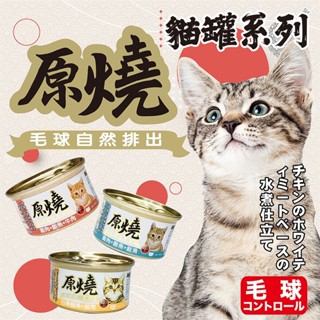 (現貨)折價券+蝦幣回饋【原燒】白身鮪魚底貓罐80g (除毛球) 化毛罐 貓餐罐 貓罐 毛球自然排出 貓罐頭 貓愛吃