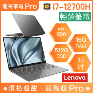 【龍哥筆電 Pro】YOGA-SLIM-7I-PROX-82UT005ETW Lenovo聯想 輕薄 文書 商用 筆電