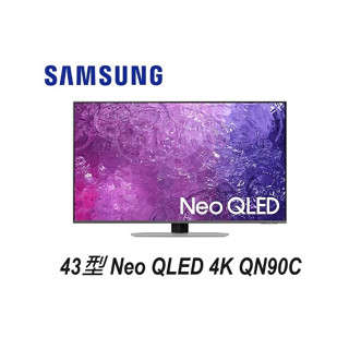 SAMSUNG 三星 43吋 4K NeoQLED智慧連網 液晶顯示器 QA43QN90CAXXZW 【雅光電器商城】