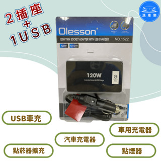 【洗車樂】USB車充 汽車充電器 點菸器擴充 車用充電器 點煙器 透過BSMI商檢局認證 字號R55576