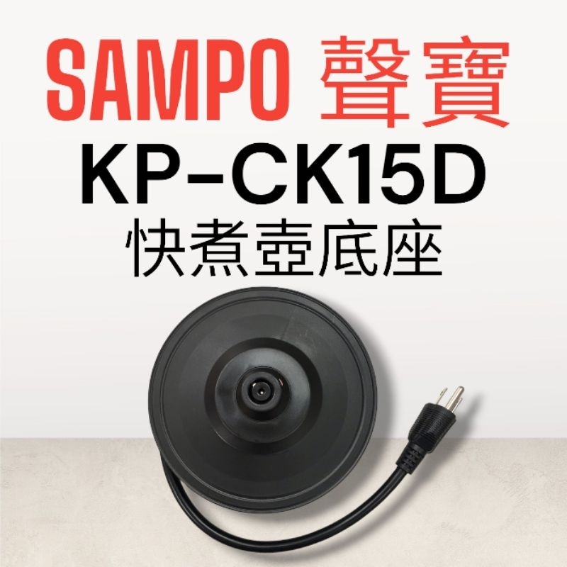 原廠【SAMPO聲寶】KP-CK15D快煮壺 原廠底座 加熱底座