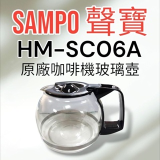 原廠【SAMPO聲寶】HM-SC06A咖啡機 玻璃壺 原廠玻璃壺