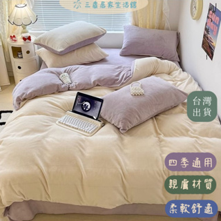 三虛居家 | 台灣出貨 | 床單組 牛奶絨 珊瑚絨 法蘭絨床組 床單四件套 單人 雙人床單 雙面加厚保暖被套 枕套 床單