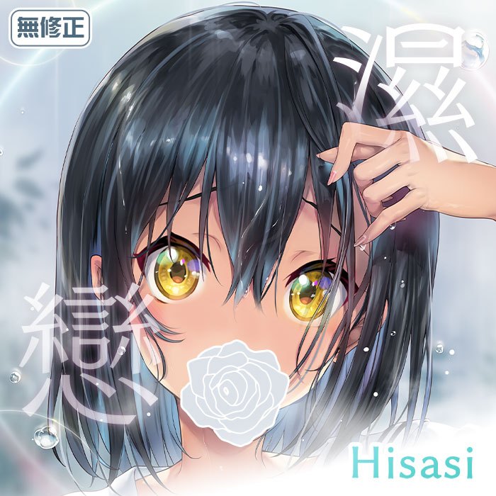 買動漫 同人誌《濕戀 特裝版》Hisasi R18 中文 無修正 全彩 同人誌 贈書套