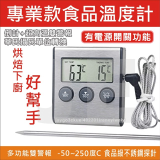 【附發票】食品溫度計 測溫筆 不銹鋼 探針溫度計 針式溫度計 測溫計 電子溫度計 果醬製作 煮糖必備 料理烘培