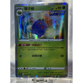 PTCG寶可夢卡牌 閃卡 毽子棉 S7R 003/067 R 中文版