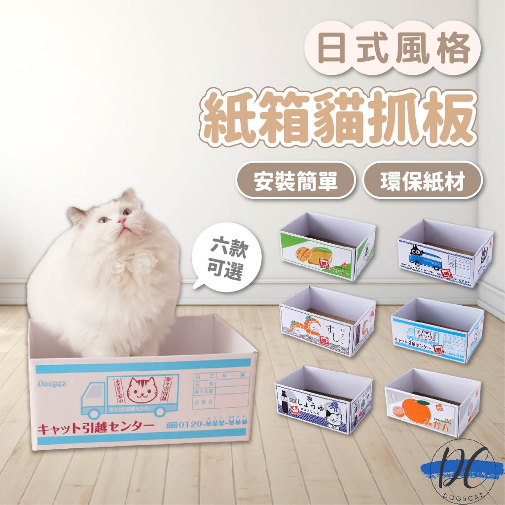 【DC寵物有發票】🐾日式貓抓板紙箱 貓抓板 貓紙箱 紙箱貓抓板 瓦楞紙貓窩 貓紙箱屋 貓抓板窩 貓抓 貓窩 A176