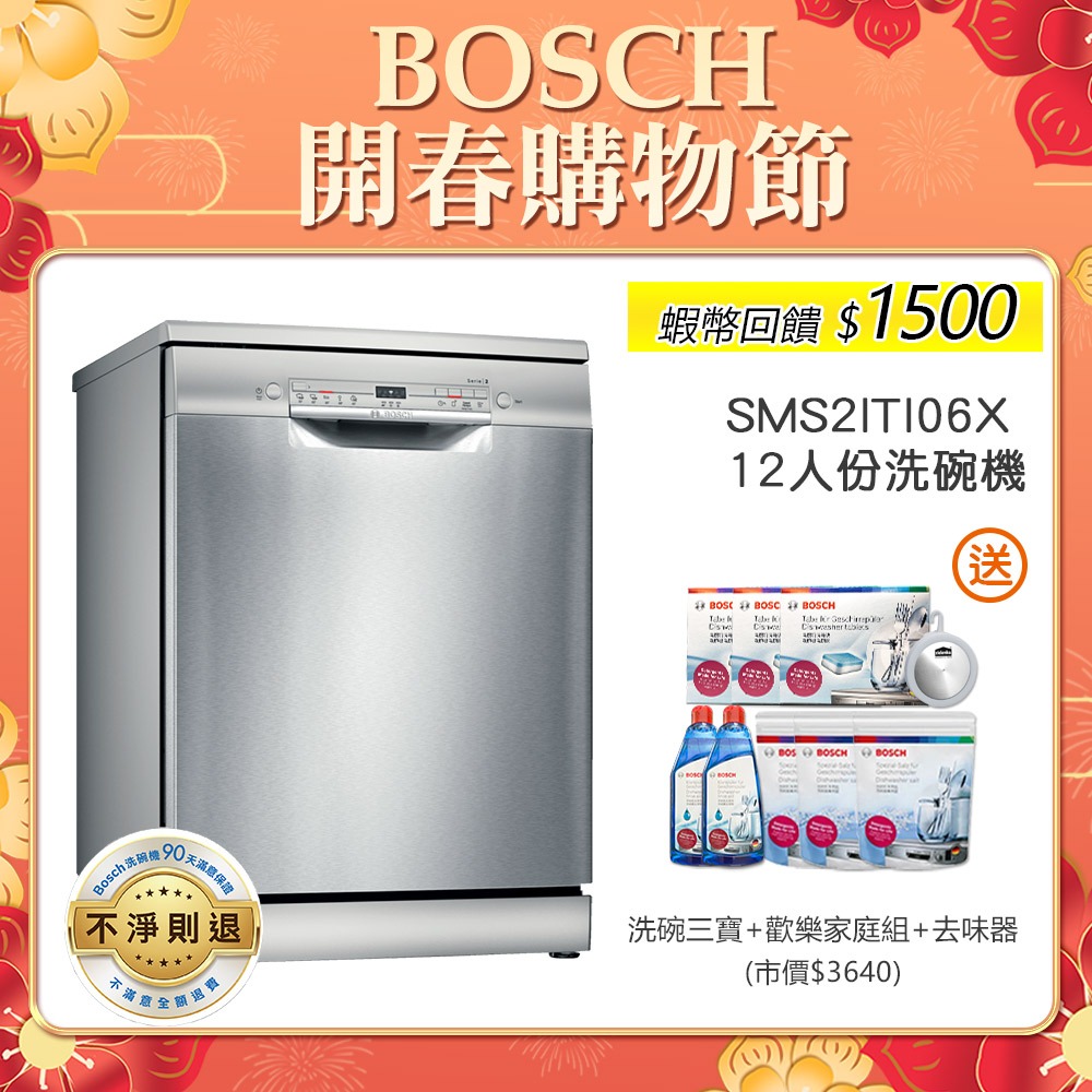 BOSCH博世 SMS2ITI06X 12人份 60公分寬 獨立式洗碗機